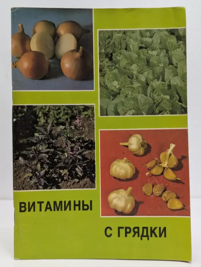 Витамины с грядки