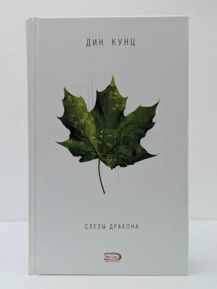 Слезы дракона