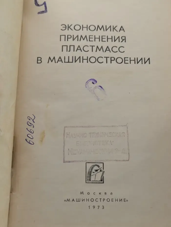 Экономика применения пластмасс в машиностроении