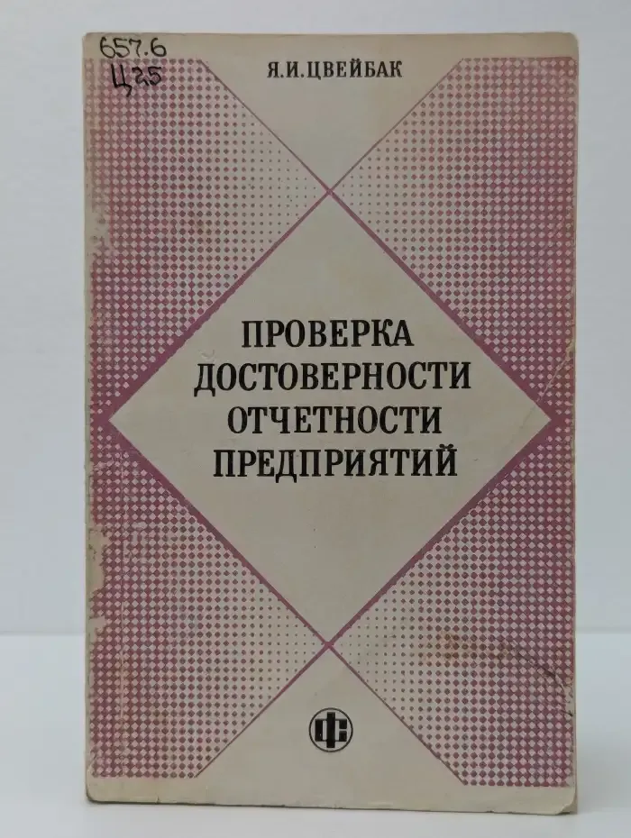 Проверка достоверности отчетности предприятий