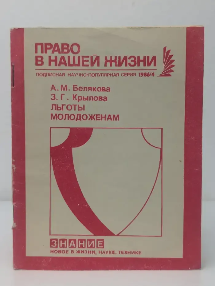 Право в нашей жизни. Льготы молодоженам