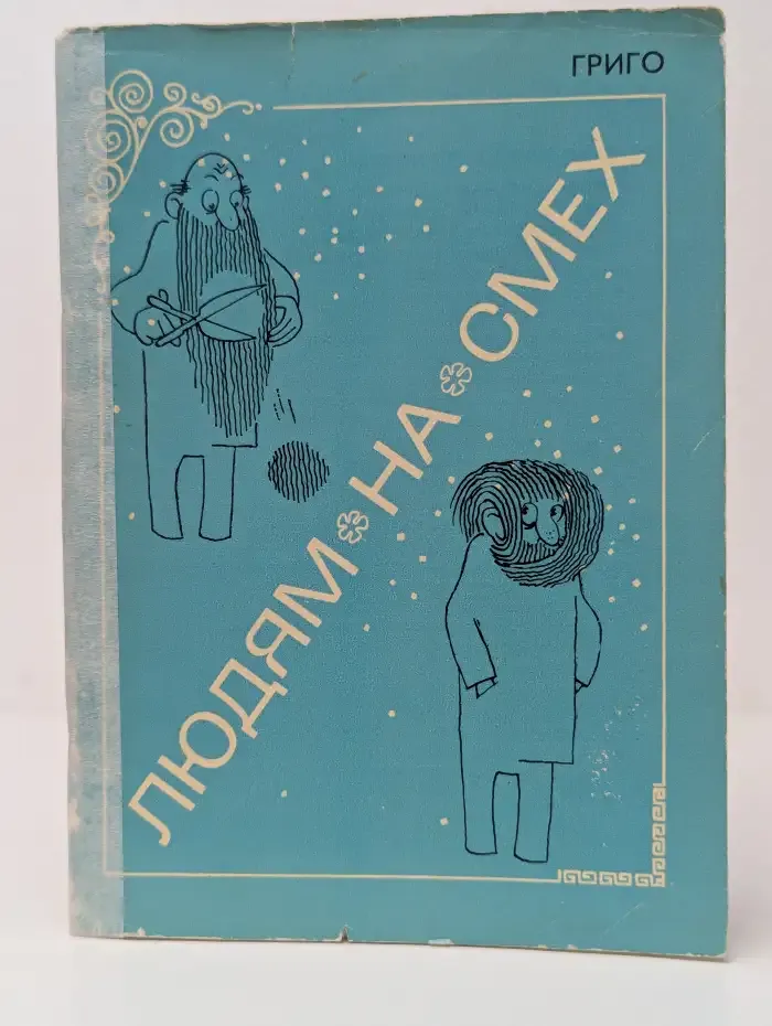 Людям на смех