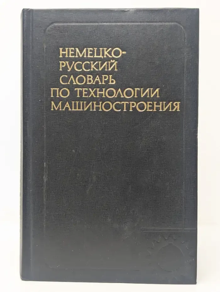 Немецко - русский словарь по технологии машиностроения