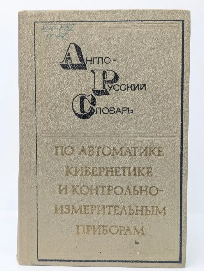 Англо-русский словарь по автоматике, кибернетике