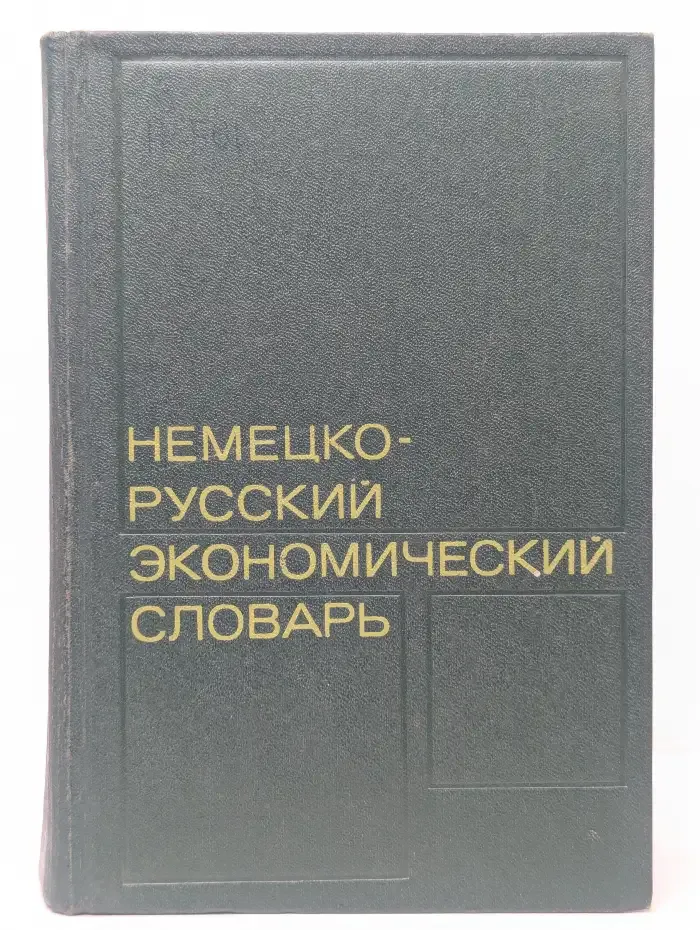 Немецко-русский экономический словарь