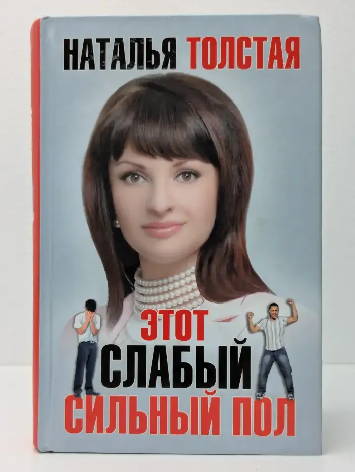 Этот слабый сильный пол