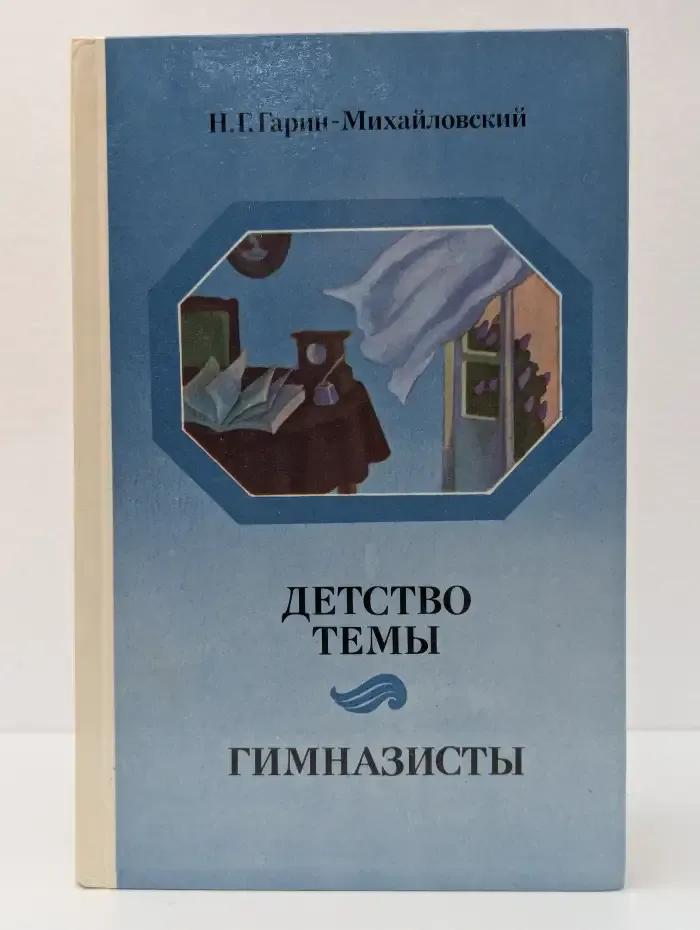 Детство Темы. Гимназисты