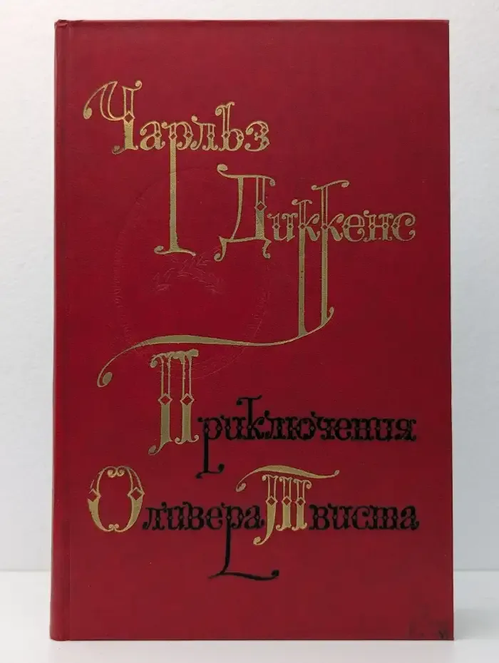 Приключения Оливера Твиста