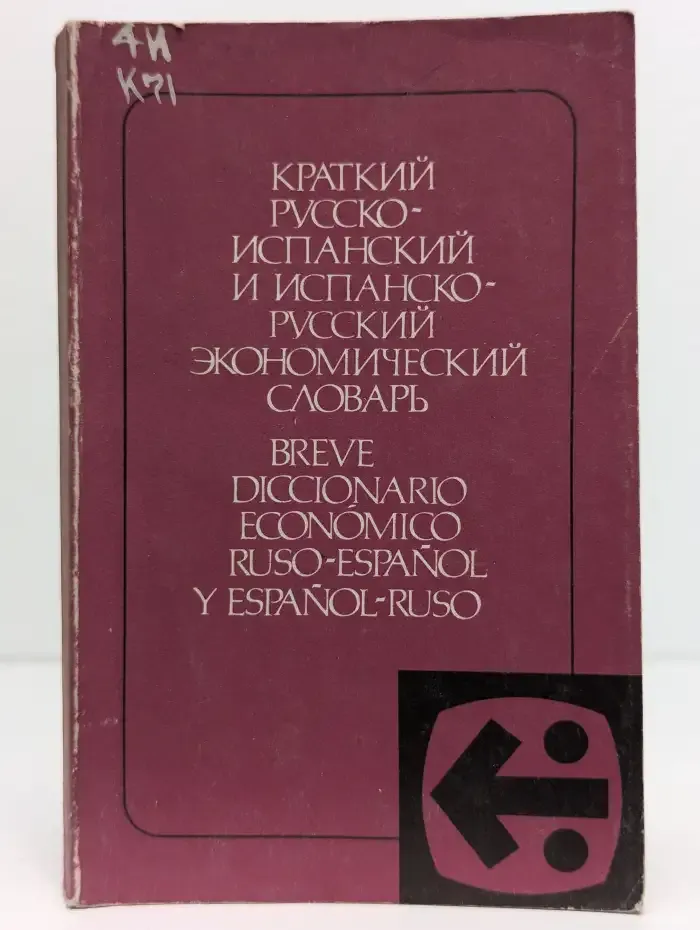 Краткий русско-испанский и испанско-русский экономический словарь