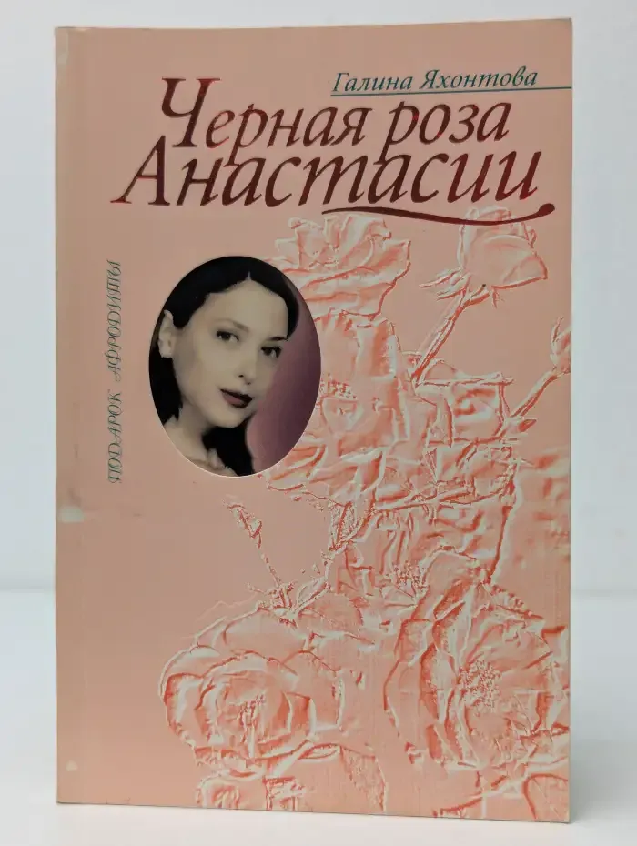 Черная роза Анастасии