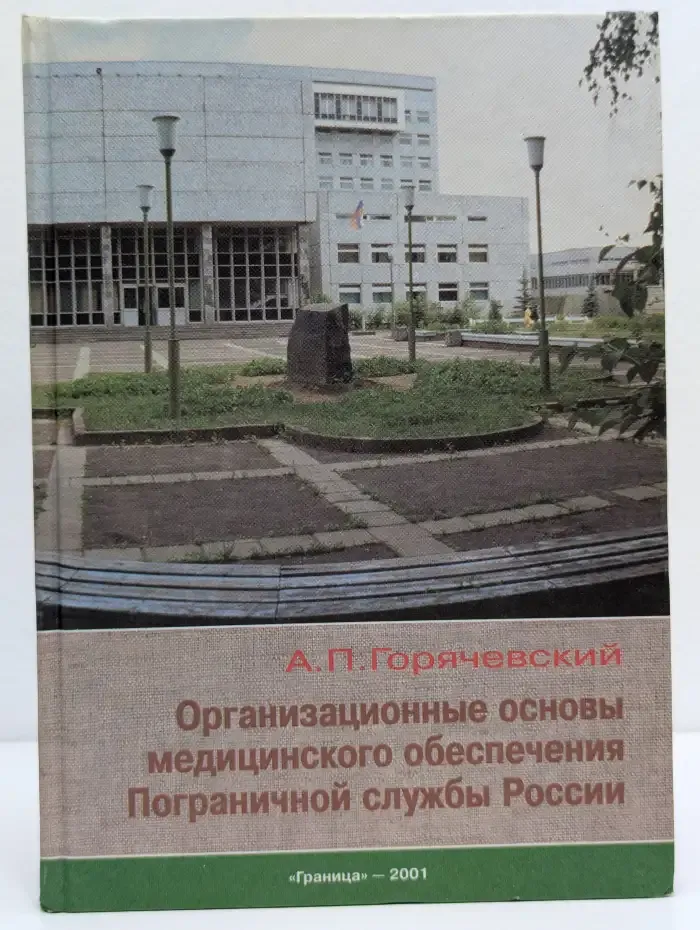 Организационные основы медицинского обеспечения Пограничной службы России