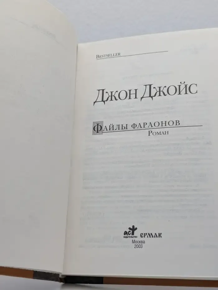 Файлы фараонов