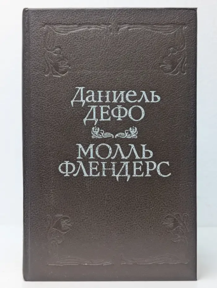 Молль Флендерс