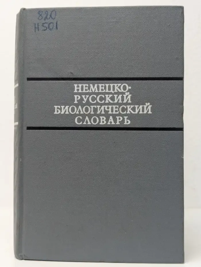 Немецко-русский биологический словарь