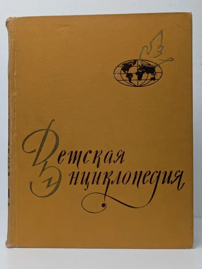 Детская энциклопедия. Том 9. Зарубежные страны