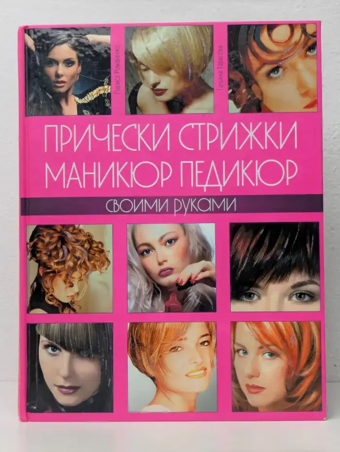 Прически, стрижки, маникюр, педикюр своими руками