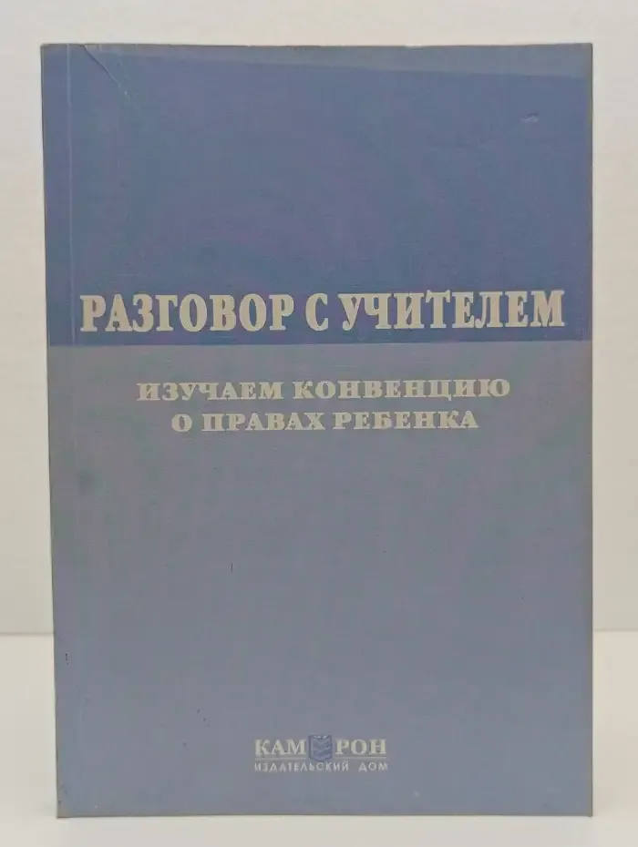 Разговор с учителем. Изучаем Конвенцию о правах ребенка