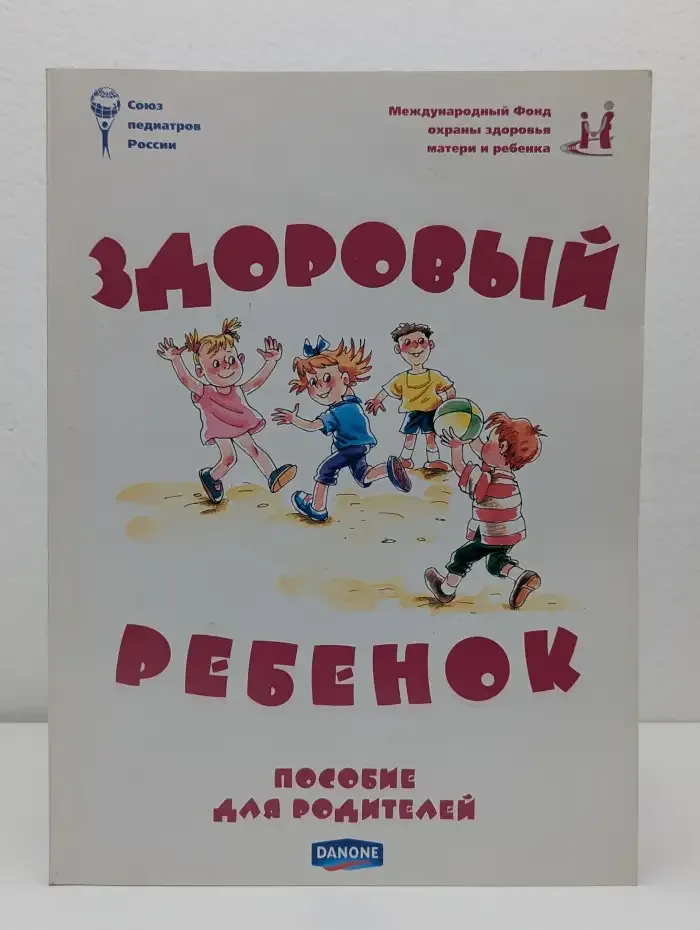 Здоровый ребенок. Пособие для родителей