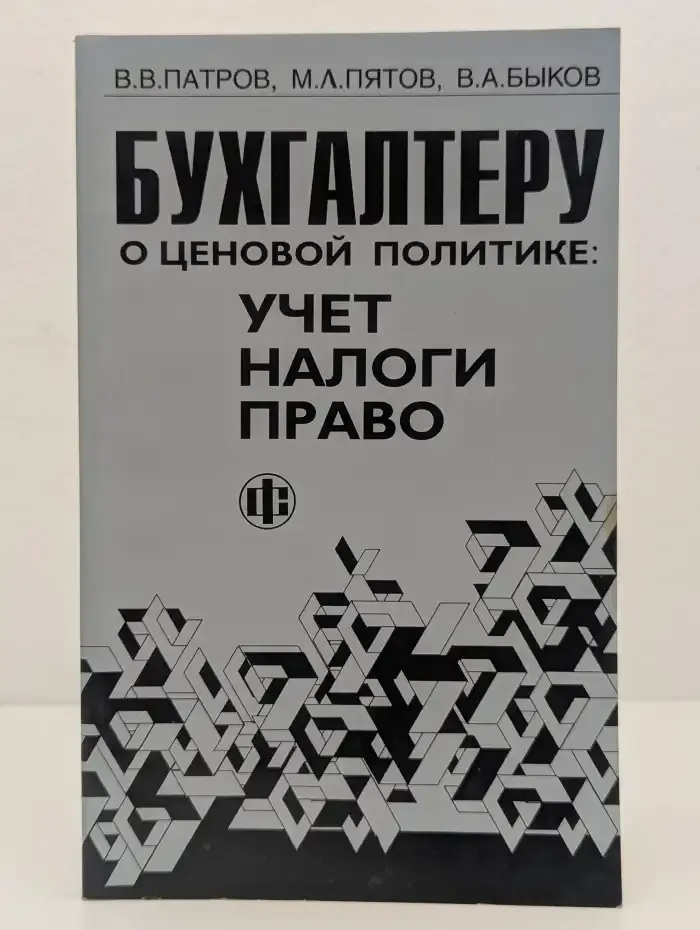 Бухгалтеру о ценовой политике: Учет, налоги, право