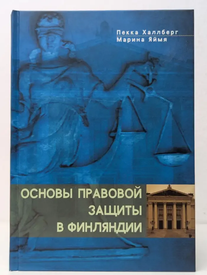 Основы правовой защиты в Финляндии