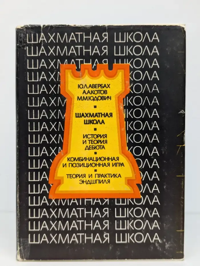 Шахматная школа. Курс лекций для шахматистов-разрядников