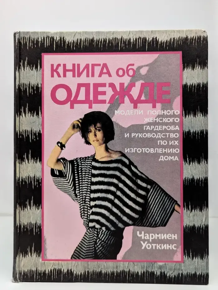 Книга об одежде