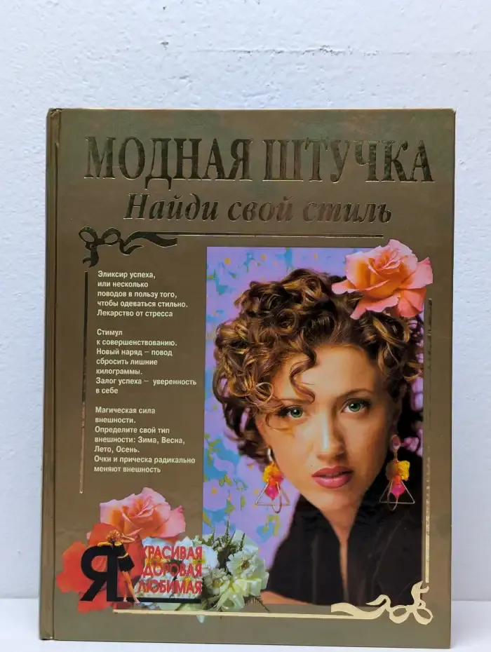 Модная штучка. Найди свой стиль