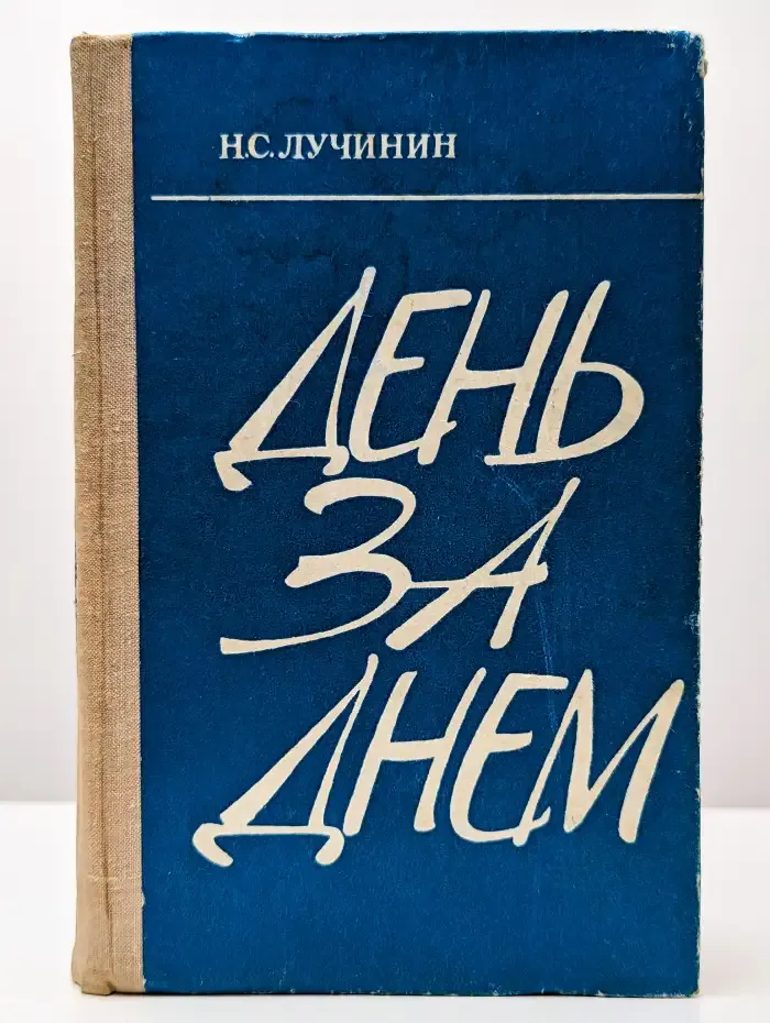 День за днем