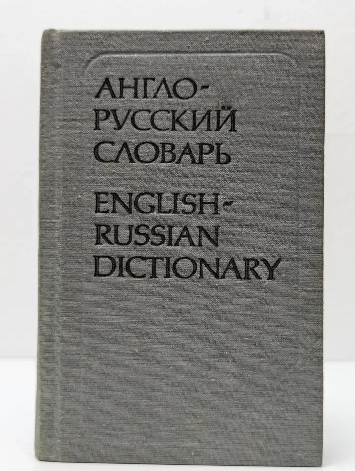 Англо-русский словарь