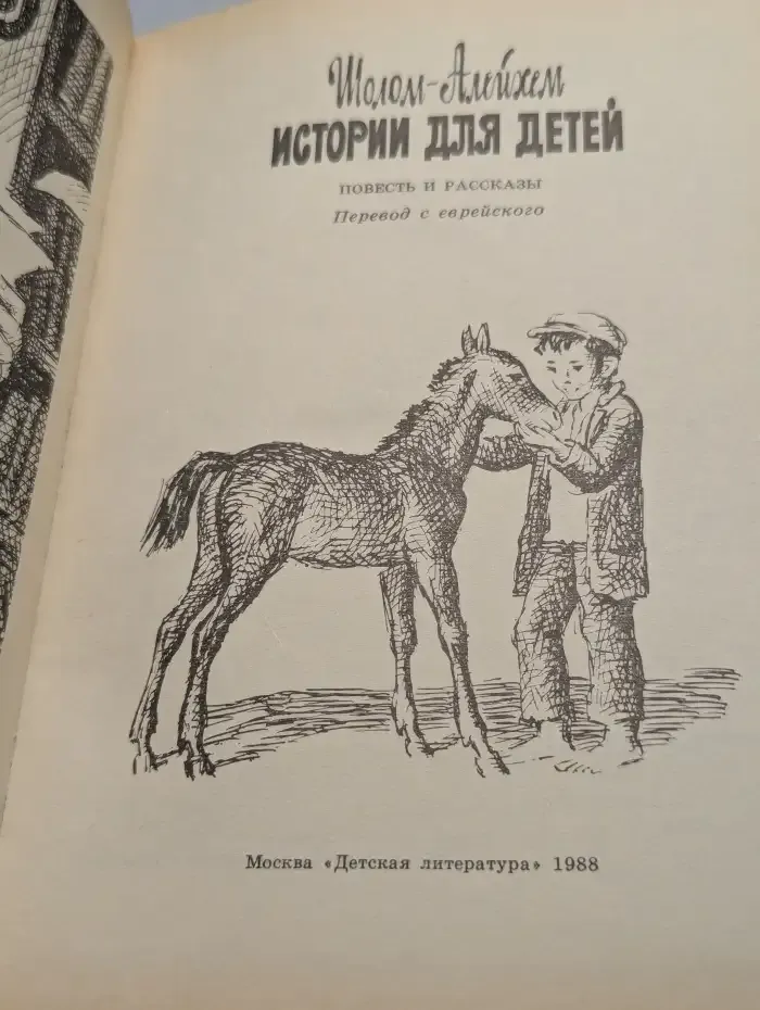 Шолом-Алейхем. Истории для детей