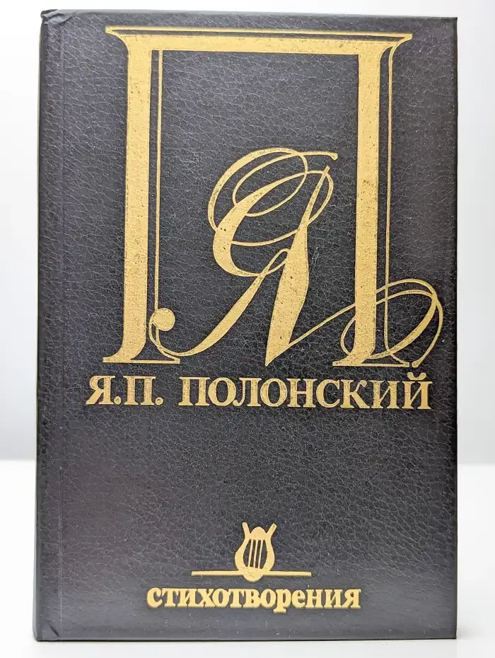 Я. П. Полонский. Стихотворения