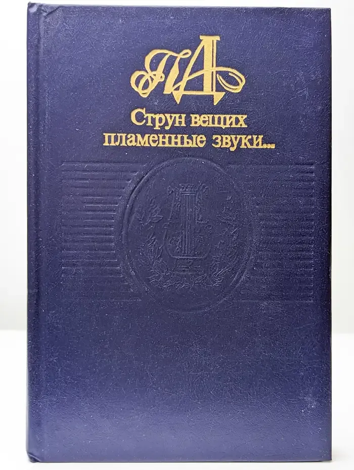Струн вещих пламенные звуки...