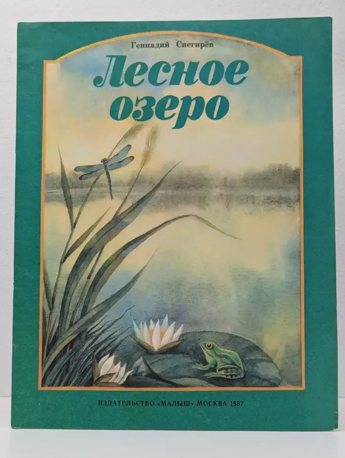 Лесное озеро