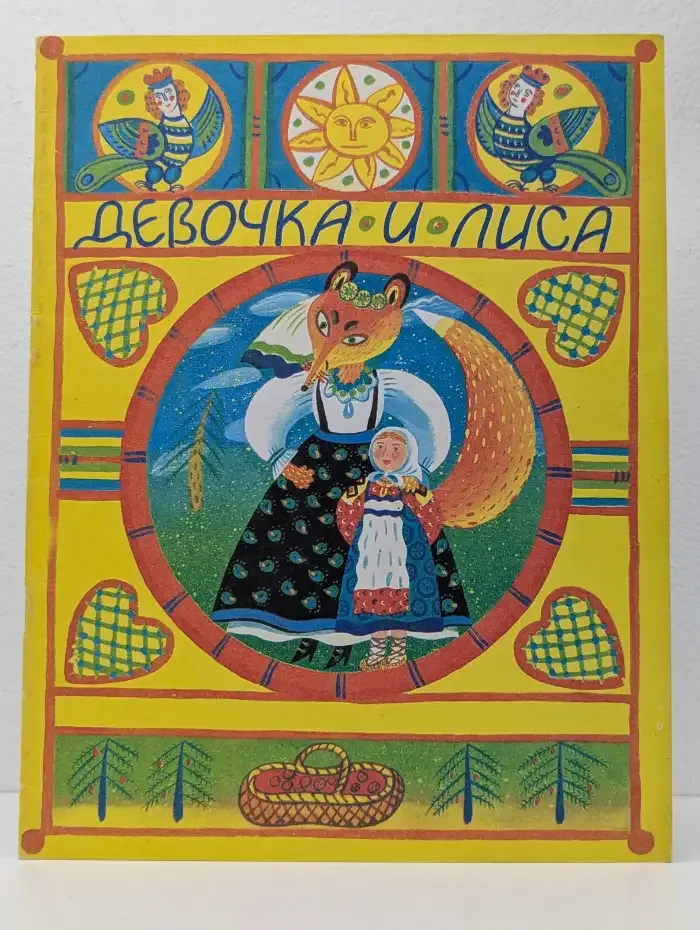 Девочка и Лиса
