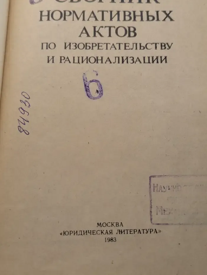 Сборник нормативных актов по изобретательству