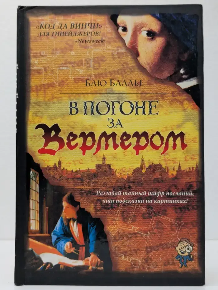 В погоне за Вермером