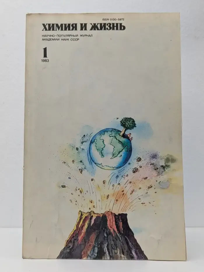 Химия и жизнь, №1, 1983