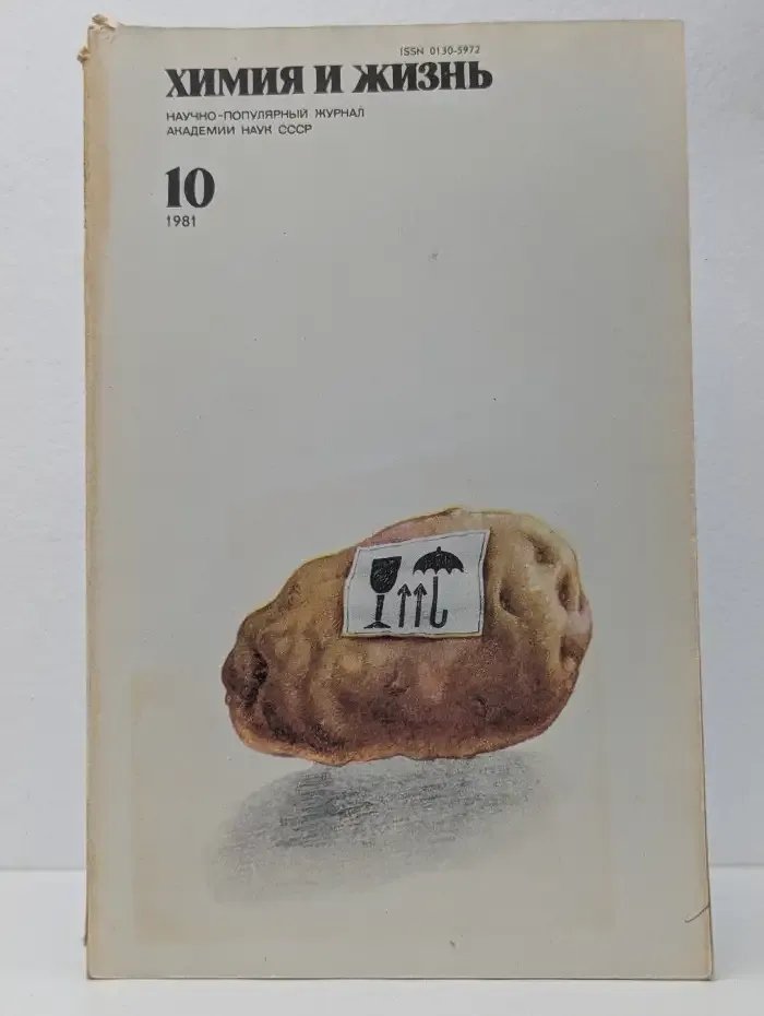 Журнал "Химия и жизнь". Выпуск № 10 / 1981