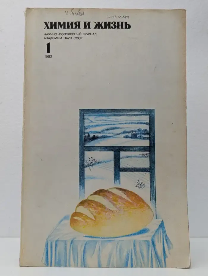 Журнал "Химия и жизнь". Выпуск № 1 / 1982