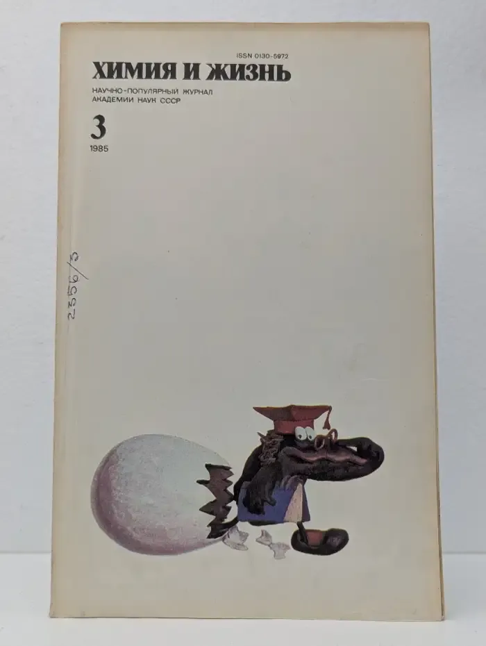 Журнал "Химия и жизнь". Выпуск № 3 / 1985