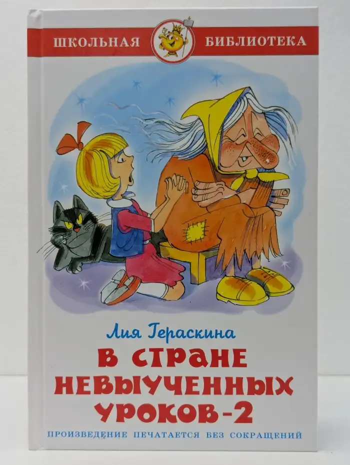 В стране невыученных уроков-2