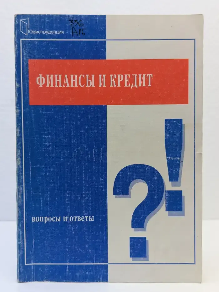 Финансы и кредит. Вопросы и ответы