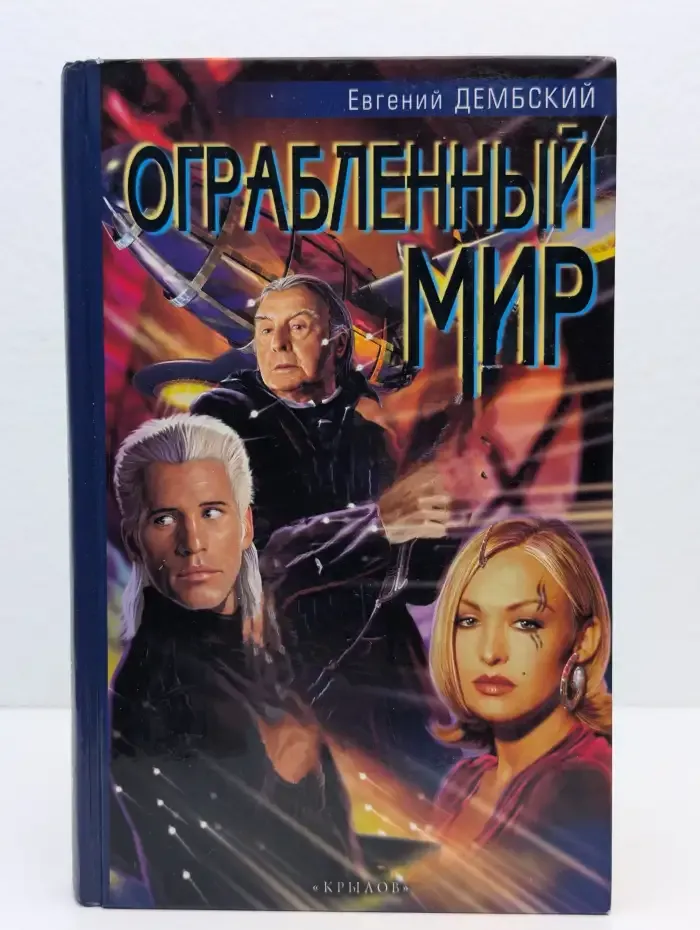 Ограбленный мир