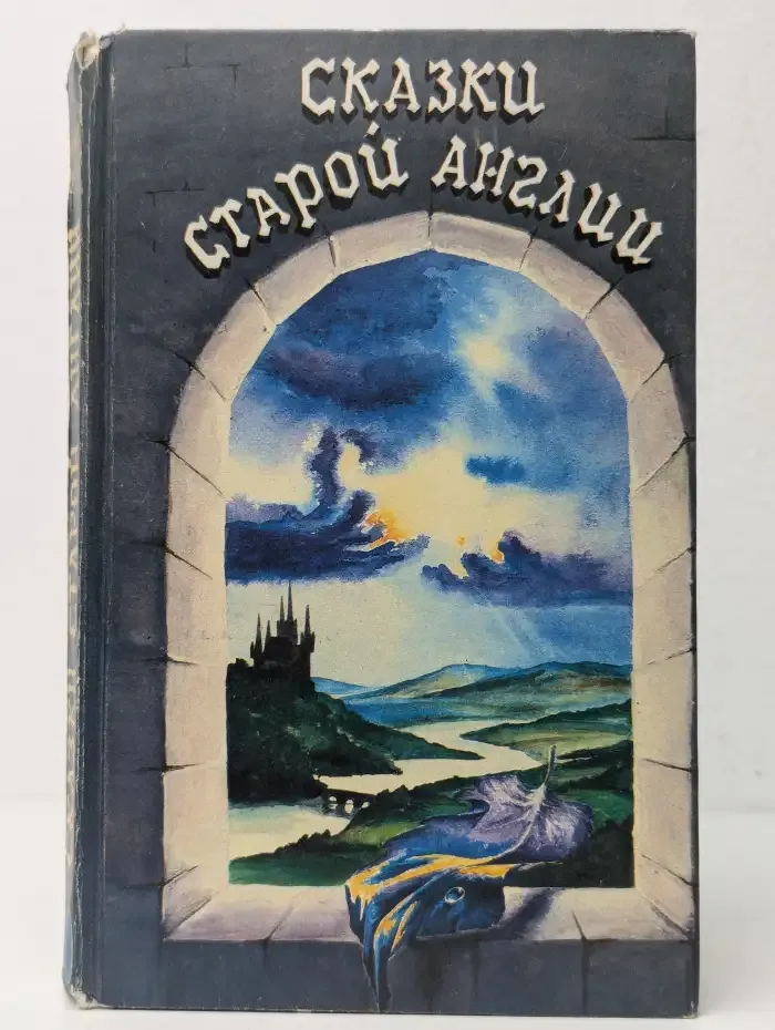 Сказки старой Англии
