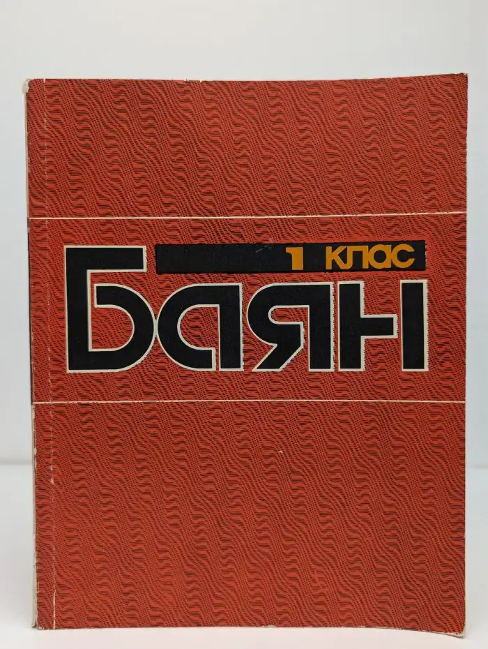 Баян. 1 класс детской музыкальной школы