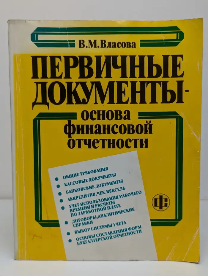 Первичные документы - основа финансовой отчетности