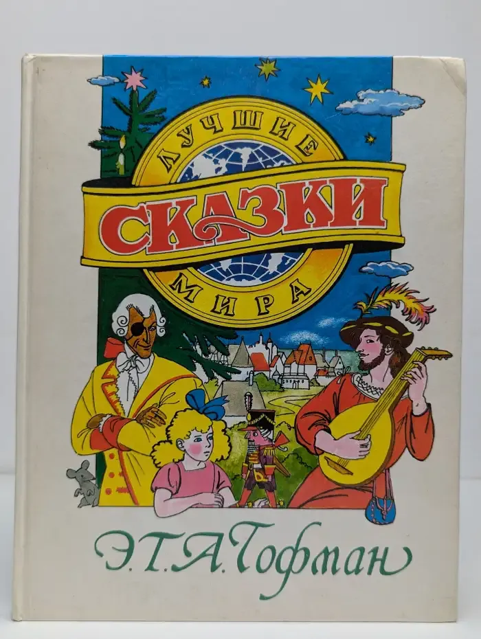 Лучшие сказки мира. Э. Т. А. Гофман