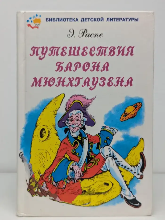 Путешествия барона Мюнхгаузена