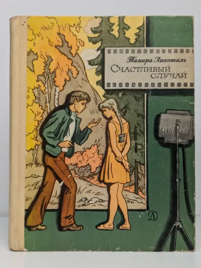 Счастливый случай. Сборник