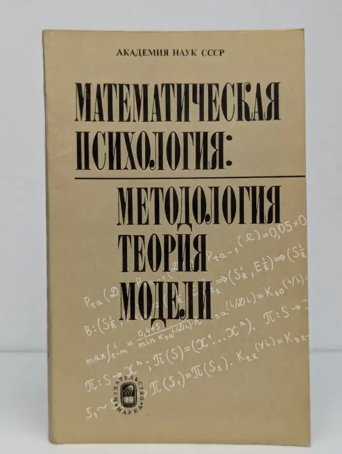 Математическая психология. Методология, теория, модели